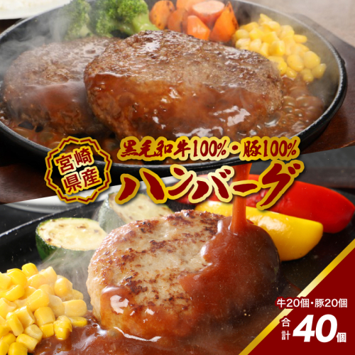 宮崎県産黒毛和牛100%ハンバーグ20個宮崎県産「自社ブランド豚」山豚100%ハンバーグ20個セット K16_0158 1778829 - 宮崎県木城町