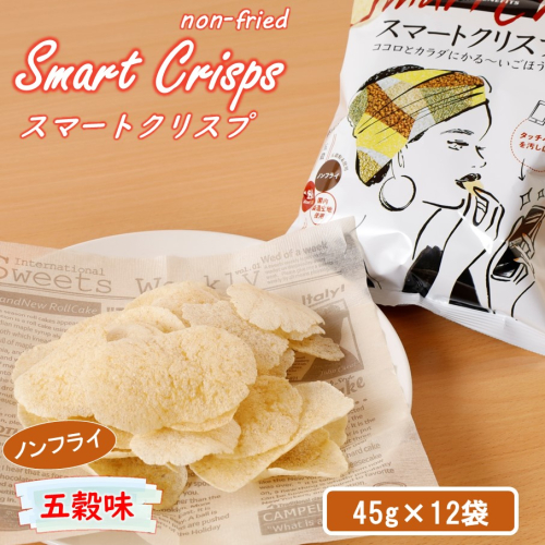 食感もカロリーもサクッと軽い! スマートクリスプ12袋 五穀味_2463R 1778927 - 大分県国東市