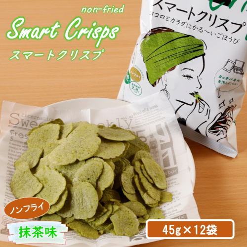食感もカロリーもサクッと軽い! スマートクリスプ 12袋 抹茶味_2464R 1778929 - 大分県国東市