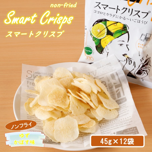 食感もカロリーもサクッと軽い! スマートクリスプ12袋 ゆずかぼす味_2465R 1778930 - 大分県国東市