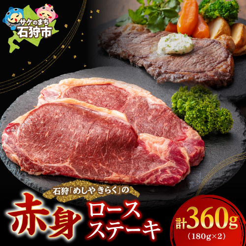 石狩めしやきらくのロースステーキ 360g（180ｘ2枚） 1778931 - 北海道石狩市