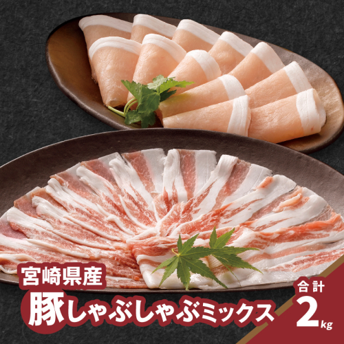 しゃぶしゃぶミックス(ロース500g×2・バラ500g×2)K16_0117 1778949 - 宮崎県木城町