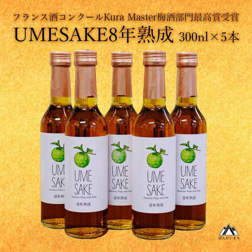 UMESAKE8年熟成300ml×5本入 梅酒 KuraMaster2024 1779546 - 福島県磐梯町