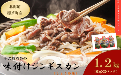 羊の町の味付けラム400g(しょうゆ味)×3袋 1779555 - 北海道標茶町