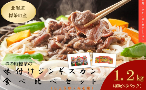 羊の町の味付けラムの食べ比べセット(しょうゆ味2袋・みそ味1袋) 1779583 - 北海道標茶町