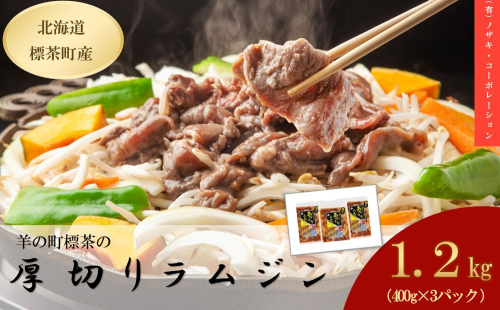 厚切りらむジン(400g)×3袋 1779584 - 北海道標茶町