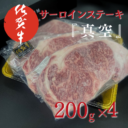 佐賀牛サーロインステーキ（200g×4）『真空』：B365-005 1780107 - 佐賀県佐賀市
