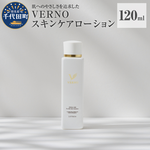 VERNO SKIN CARE    LOTION 120ml 群馬県 千代田町 スキンケア 化粧水 ローション ケアローション 保湿ケア ダメージケア 敏感肌 日用品 化粧品 1781169 - 群馬県千代田町