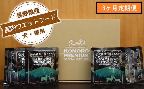 【3ヶ月定期便】小諸産 鹿肉 ウエットフード 100g×10袋 犬・猫用 鹿肉 シカ肉 犬猫用 ペットフード 餌 エサ ペット用品 3カ月 3回  178738 - 長野県小諸市