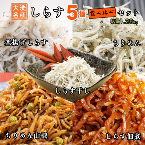 しらす 5品 食べ比べ セット (釜揚げしらす しらす干し ちりめん ちりめん山椒 しらす佃煮) 天然 大洗 シラス  離乳食 178886 - 茨城県大洗町