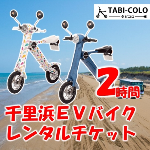 [X010] 千里浜EVバイク レンタルチケット（2時間コース） 178975 - 石川県羽咋市