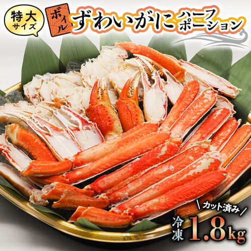 特大 ボイル ズワイガニ 1.8kg カット済み ずわい蟹 弥七商店 かに弥 ずわいがに かに カニ 蟹 ハーフポーション ずわい 鍋 焼きガニ 179005 - 茨城県大洗町