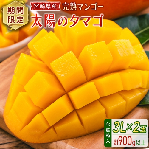 数量限定 宮崎県産 完熟マンゴー＜太陽のタマゴ＞3L×2玉 計900g以上 ※2026年4月下旬配送開始 化粧箱入 フルーツ くだもの【E168-26】 179055 - 宮崎県新富町