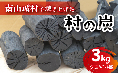 【アウトドアに最適！】京都府産　南山城村こだわりの炭（クヌギ・樫）約3kg 雑貨 日用品 キャンプ 木炭  179293 - 京都府南山城村