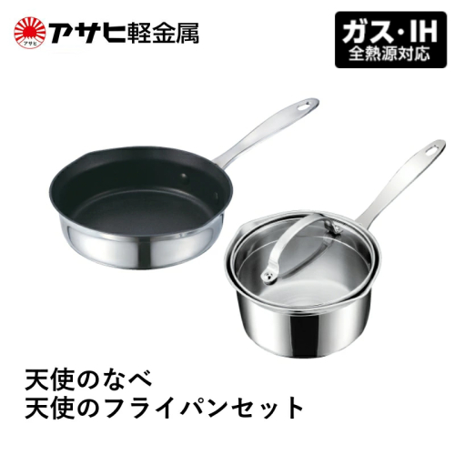 [ 天使のなべ 天使のフライパン セット ] 日本製 ガス・IH対応 調理器具 キッチン 日用品 ギフト アサヒ軽金属 【80周年特別寄付額】 1795087 - 兵庫県加西市