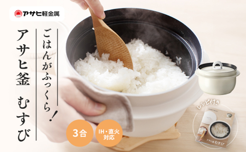 [ アサヒ釜 むすび ] 調理器具 キッチン 日用品 ギフト アサヒ軽金属 1795088 - 兵庫県加西市