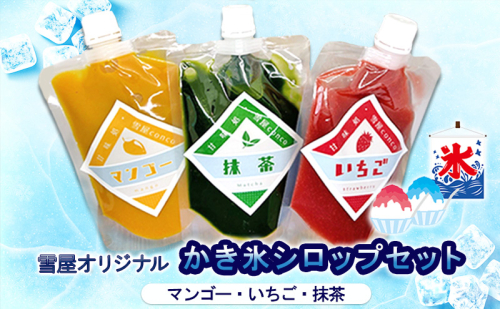 雪屋オリジナルかき氷シロップ(マンゴー・いちご・抹茶)セット 上田市 お取り寄せ かき氷 1795191 - 長野県上田市