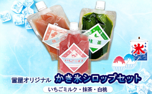 雪屋オリジナルかき氷シロップ(いちごミルク・抹茶・白桃)セット 上田市 お取り寄せ かき氷 1795192 - 長野県上田市