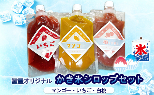 雪屋オリジナルシロップ(マンゴー・いちご・白桃)セット 上田市 お取り寄せ かき氷 1795193 - 長野県上田市