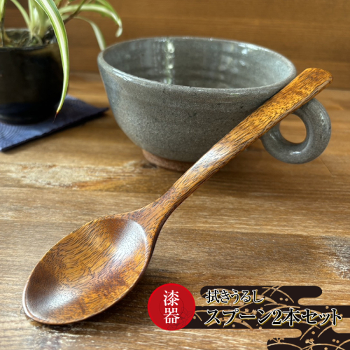 漆器 拭きうるし スプーン2本セット【 食器 茨城県 日立市 】 1795201 - 茨城県日立市