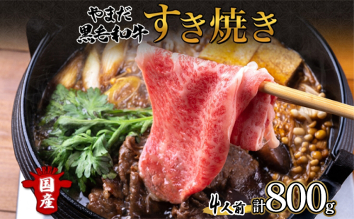 北海道 倶知安町 やまだ黒毛和牛 計800g すき焼き 用 ウデ モモ バラ ミックス 200g×4 黒毛和牛 国産牛 お取り寄せ ご褒美 和牛 すきやき A4ランク 羊蹄山 送料無料 冷凍 ニセコファーム しりべしや 1795522 - 北海道倶知安町
