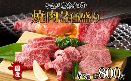 北海道 倶知安町 やまだ黒毛和牛 計800g 焼肉用 ウデ モモ バラ ミックス 200g×4 黒毛和牛 国産牛 お取り寄せ 牛肉 お祝い 和牛 ギフト A4ランク 牛 羊蹄山 送料無料 冷凍 ニセコファーム しりべしや 1795523 - 北海道倶知安町