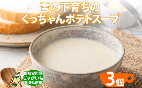 北海道産 雪の下育ちのくっちゃんポテトスープ 180g×3個 小分け 個包装 レトルト スープ ポタージュ じゃがいも 馬鈴薯 ポテト 野菜 朝食 夜食 常備食 送料無料 北の百貨 しりべしや ニセコ 北海道 倶知安町 1795529 - 北海道倶知安町