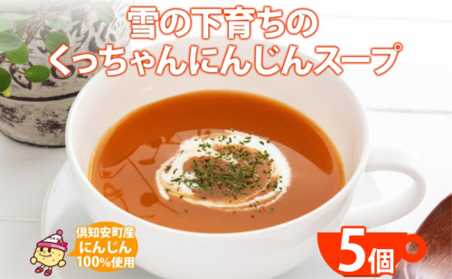 北海道産 雪の下育ちのくっちゃんにんじんスープ 180g×5個 小分け 個包装 レトルト スープ 人参 ニンジン 雪の下にんじん 野菜 朝食 夜食 常備食 加工食品  お取り寄せ 北の百貨 しりべしや ニセコ 送料無料 北海道 倶知安町 1795536 - 北海道倶知安町