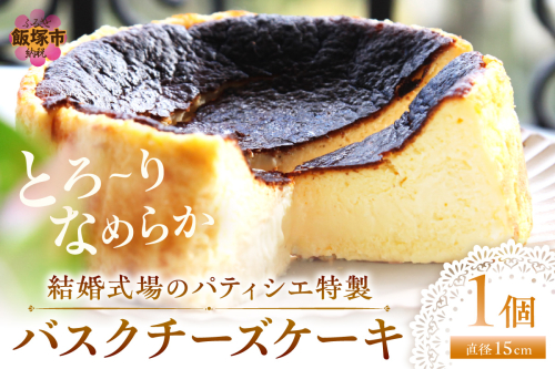 バスクチーズケーキ【A5-479】 1795861 - 福岡県飯塚市