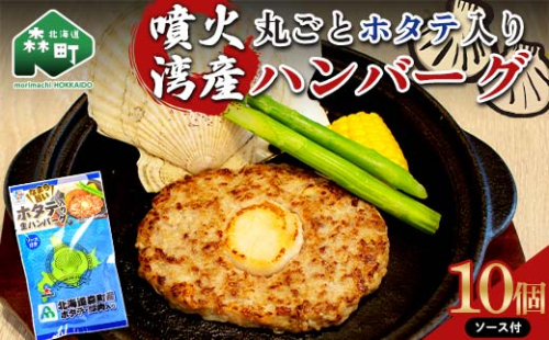 噴火湾産丸ごとホタテ入りハンバーグ ソース付 10個入り ＜大東エンタープライズ＞ ハンバーグ ホタテ 肉料理 惣菜 加工品 ふるさと納税 北海道 森町 mr1-0816 1796331 - 北海道森町