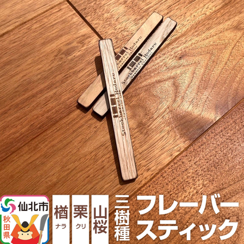 ウィスキー用 フレーバースティック 3樹種セット(楢、栗、山桜) 1797075 - 秋田県仙北市