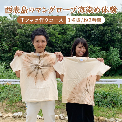 西表島のマングローブ海染め体験 Tシャツ作りコース(約2時間) 1799436 - 沖縄県竹富町