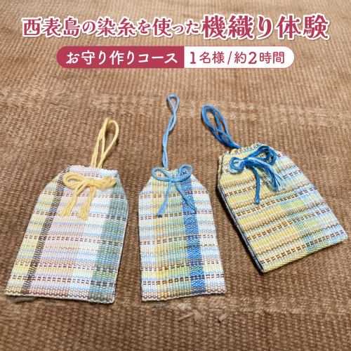 西表島の染糸を使った機織り体験 お守り作りコース(約2時間) 1799484 - 沖縄県竹富町