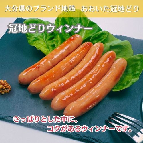 おおいた冠地どり 「ウインナー」 300g/10本入_2484R 1801082 - 大分県国東市