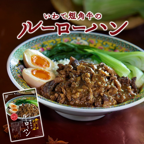 「山形村短角牛ルーローハン3点セット」 本格 簡単 お手軽 温めるだけ 湯煎 おかず ギフト 非常食 1801169 - 岩手県久慈市