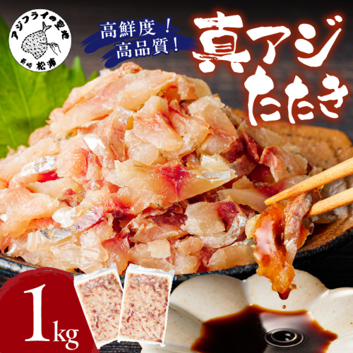 高鮮度・高品質!真アジたたき(500g×2p) ( 海鮮 魚 真アジ 鯵 アジ アジのたたき 冷凍 新鮮 あじ 魚 鮮魚 おつまみ )【B4-090】 1801174 - 長崎県松浦市