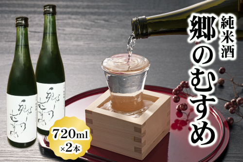純米酒「郷のむすめ」720ml×2本｜宮城 酒蔵 地酒 日本酒 銘酒 お酒 酒 さけ 純米酒 辛口 内ヶ崎酒造店 道の駅 [0233] 1801662 - 宮城県大郷町