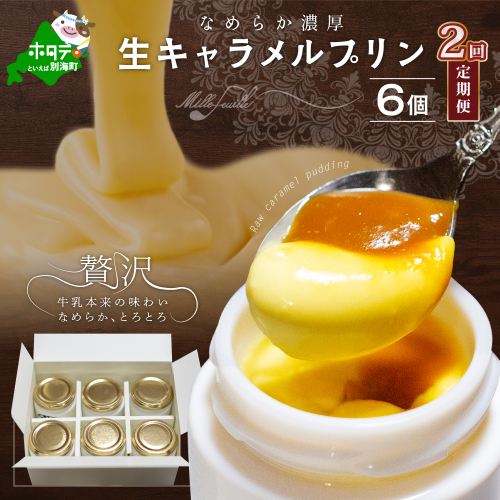 【定期便】絶品 濃厚 ! 生キャラメルプリン 6個入 × 2ヵ月【全2回】 180604 - 北海道別海町