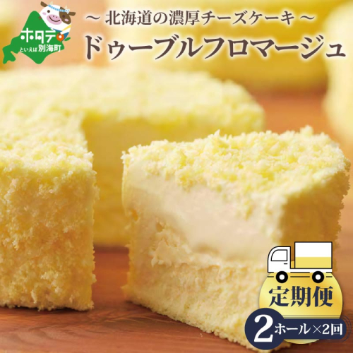 【定期便】チーズケーキ 【ドゥーブルフロマージュ】 ホール(4号×2個)×2ヵ月【全2回】（北海道別海町チーズちーずチーズケーキスイーツふるさと納税ドゥーブルフロマージュ高評価濃厚チーズケーキ北海道新鮮ミルクたっぷりBETSUKAI 酪農日本一 別海町マスカルポーネふるさと納税 スイーツベイクドスイートフラノデリス富良野ちーず人気ランキング定期便２回二回年２回２か月2カ月2ヶ月） 180654 - 北海道別海町