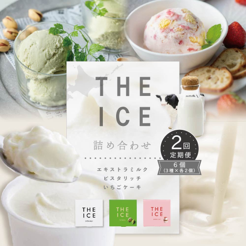 【毎月定期便】【THE ICE】3種詰合せ6個セット×2ヵ月定期便 【be003-1072-100-2】（J FARM AMUSE 株式会社） 180684 - 北海道別海町