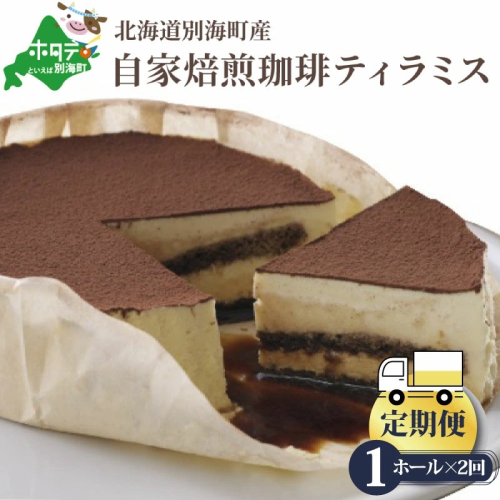 【定期便】自家焙煎 ティラミスケーキ ホール14cm×1台×2ヵ月【全2回】（ふるさと納税 ティラミス チョコレート チョコ ショコラ ケーキ 自家焙煎 コーヒー 珈琲 スイーツ 洋菓子 菓子 かし おかし お菓子 フラノデリス クリーム チーズ マスカルポーネ 北海道 別海町 別海町産 定期便 定期 お楽しみ ていきびん ていき 2 2回 年2回 全2回 2ヶ月 2カ月 2か月 2箇月 180705 - 北海道別海町