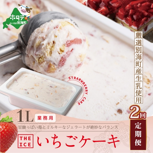 【毎月定期便】【THE ICE】業務用１リットル いちごケーキ ×2ヵ月定期便 【be003-1076-100-2】（いちご 苺 ギフト ふるさと納税 高評価 アイス ICE 生乳 別海町産 北海道 アイスクリーム べつかい エクストラミルク 生クリーム スイーツ 大人気 ケーキ） 180717 - 北海道別海町