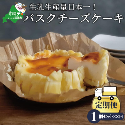 【定期便】バスクチーズケーキ 1個(12cm) × 2ヵ月【全2回】(北海道,別海町,チーズ,ちーず,チーズケーキ,スイーツ,ふるさと納税) 180825 - 北海道別海町
