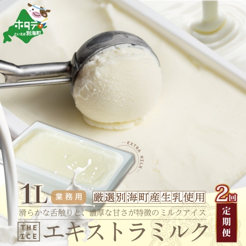 【毎月定期便】【THE ICE】業務用1リットル エキストラ ミルク×2ヵ月定期便 【be003-1074-100-2】（J FARM AMUSE 株式会社） 180852 - 北海道別海町