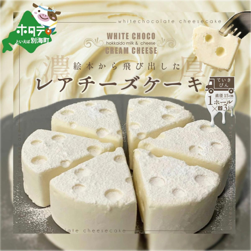 【定期便】ホワイトチョコ レアチーズケーキ1ホール(直径15cm)×3ヵ月【全3回】（北海道,別海町,チーズ,ちーず,チーズケーキ,スイーツ,ふるさと納税） 181219 - 北海道別海町