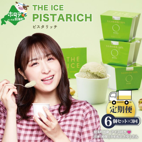 【毎月定期便】【THE ICE】ピスタリッチ6個セット×3ヵ月定期便【be003-1068-100-3】（J FARM AMUSE 株式会社） 181262 - 北海道別海町