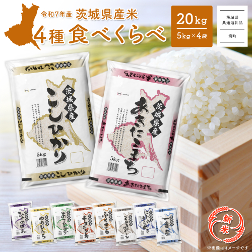 K2458 【令和7年産】 お米4種食べくらべ 20kg 茨城県産 181263 - 茨城県境町