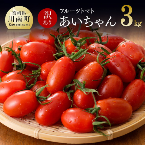 【令和7年発送】【訳あり】宮崎県産フルーツトマト「あいちゃん」3kg 【 野菜 ミニトマト とまと 宮崎県産 川南町産 野菜 産地直送 新鮮 数量限定 】 181277 - 宮崎県川南町