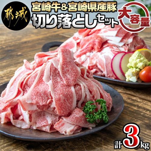 宮崎牛切り落とし1kg&宮崎県産豚切り落とし2kgセット_MJ-7102 181359 - 宮崎県都城市