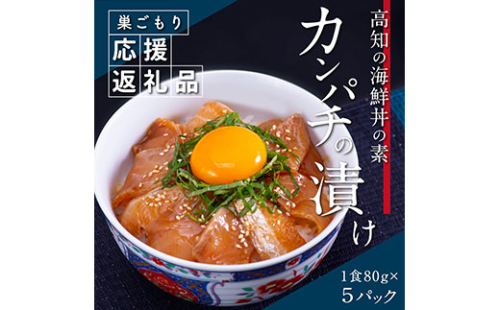 KYF031_1　高知の海鮮丼の素「かんぱちの漬け丼の素」1食80g×5P 勘八 カンパチ 惣菜 そうざい 冷凍 保存食 海鮮 小分け パック 本場 高知 海鮮丼 パパッと 簡単 一人暮らしコロナ 緊急支援〈高知市共通返礼品〉 181438 - 高知県芸西村